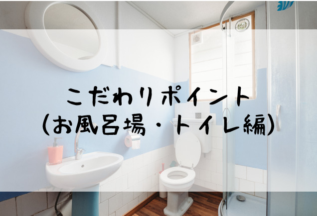 一人暮らしの部屋 内覧確認ポイント お風呂場 トイレ編 えよたの引越し日記